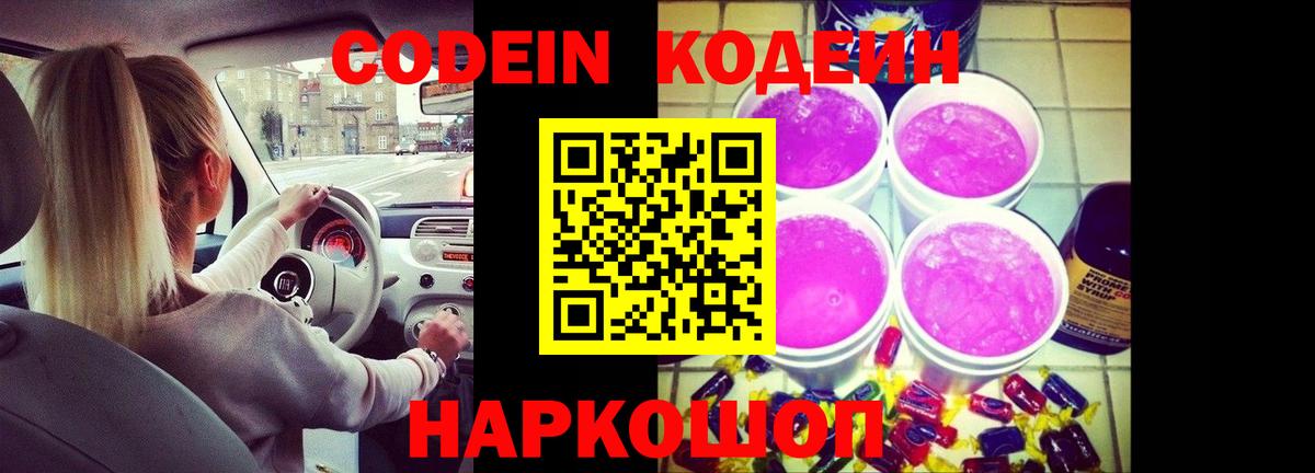 Новодвинск  Codein Purple Drank  купить наркоту  Кодеиновый сироп Lean напиток Lean (лин)  Вход с VPN 